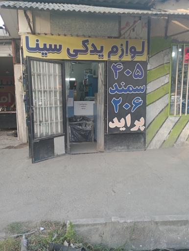 عکس لوازم یدکی سینا میرزایی