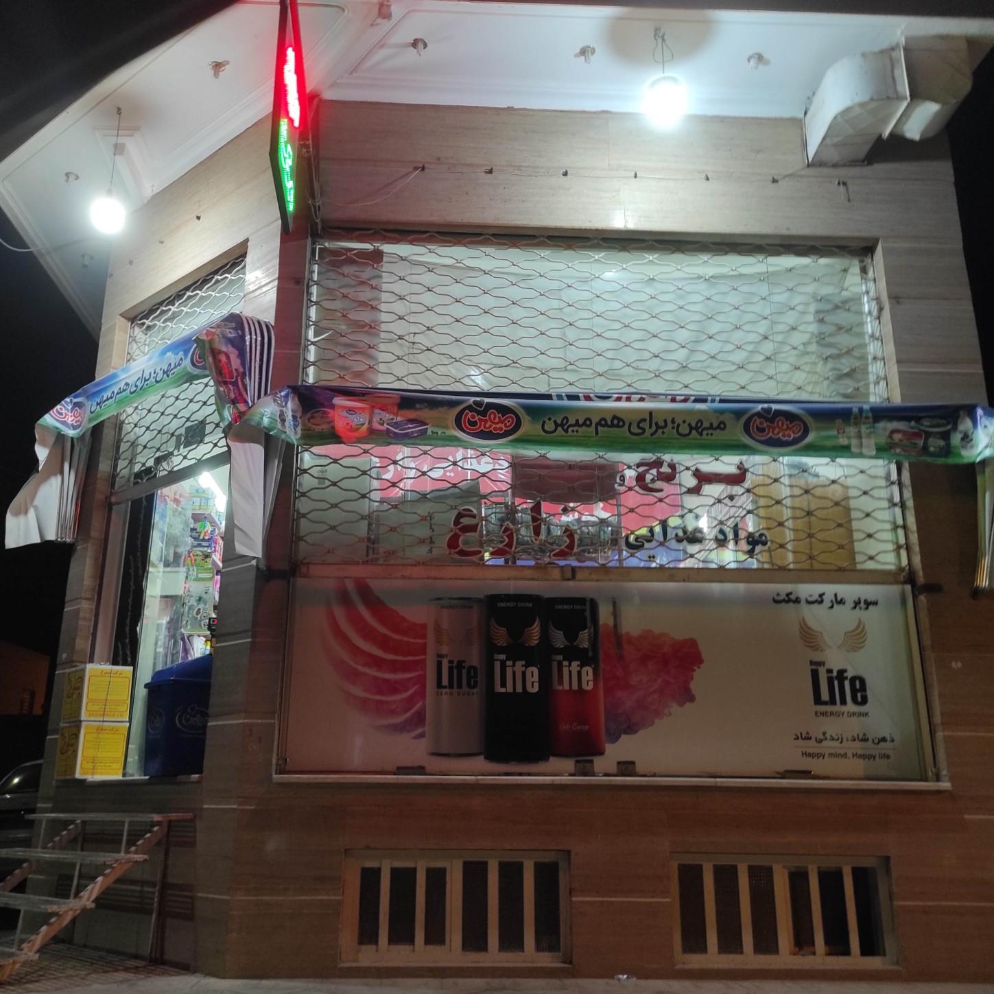 عکس سوپر مارکت مکث