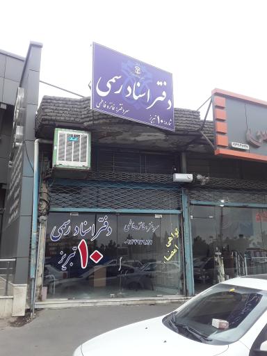 عکس دفترخانه اسناد رسمی شماره ۱۰