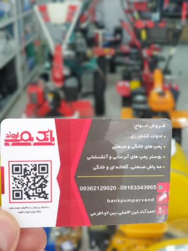 عکس فروشگاه بانک پمپ اروند