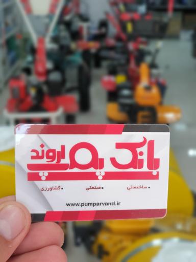 عکس فروشگاه بانک پمپ اروند