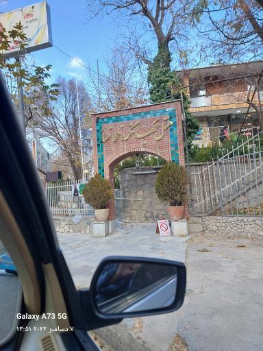 عکس مهمانسرای جهانگرد خوانسار