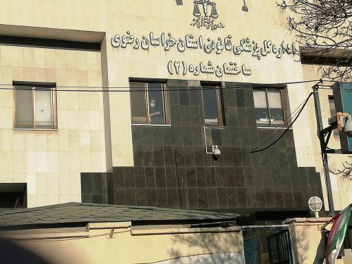 عکس اداره کل پزشکی قانونی استان خراسان رضوی