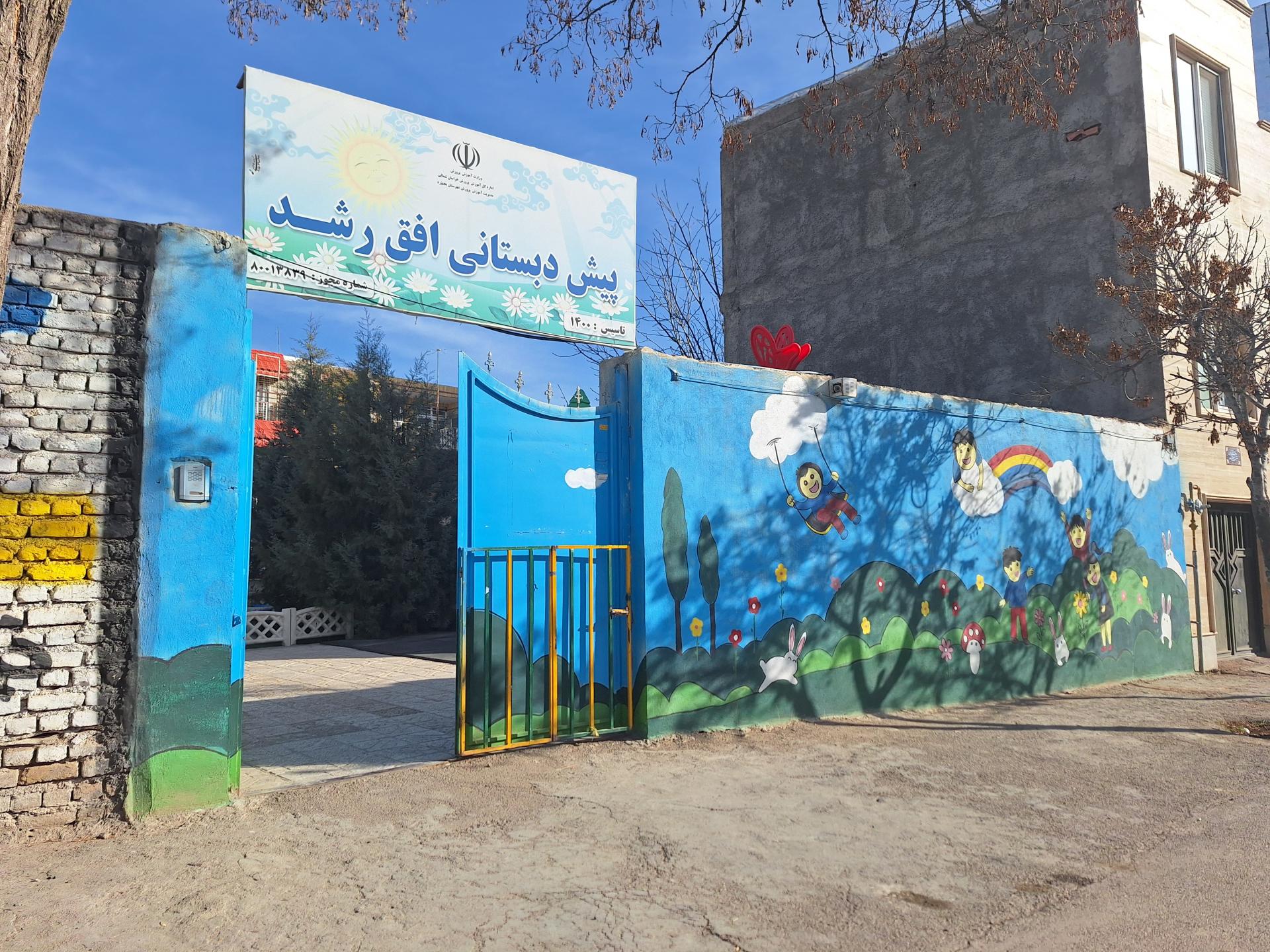 عکس پیش دبستانی افق رشد