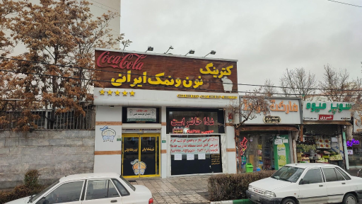 عکس کترینگ نان و نمک ایرانی