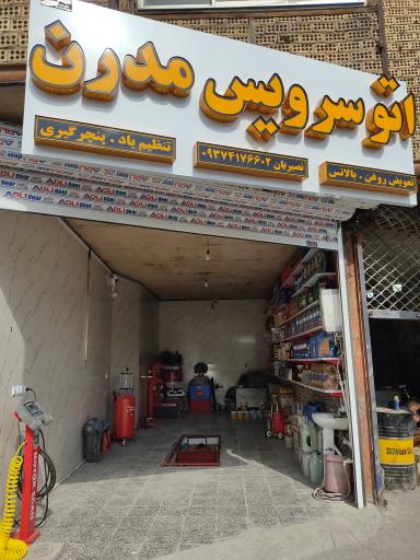 عکس اتو سرویس مدرن