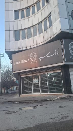 عکس بانک سپه شعبه بلوار فرح آباد ساری