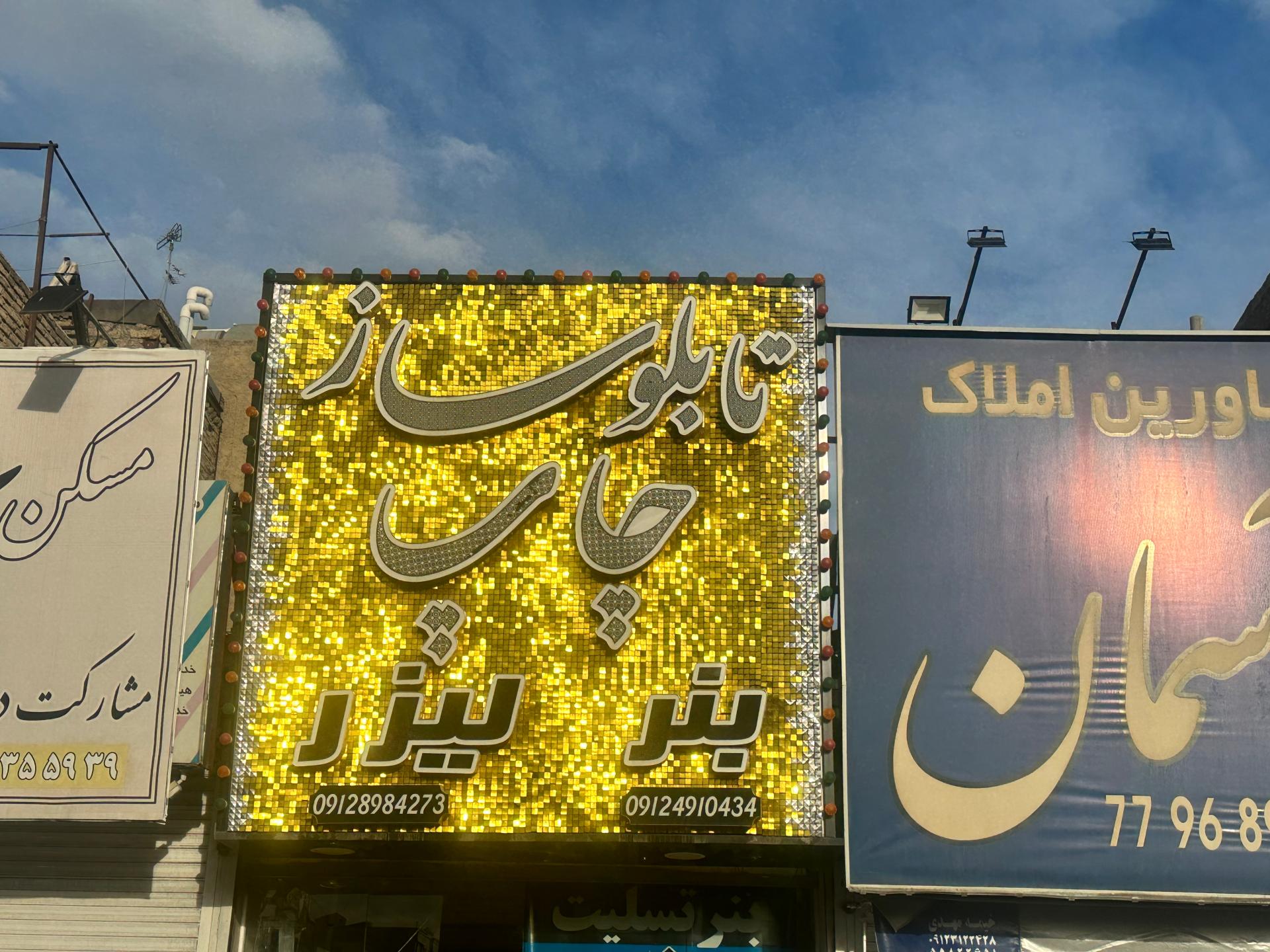 عکس تابلوسازی تهرانپارس 