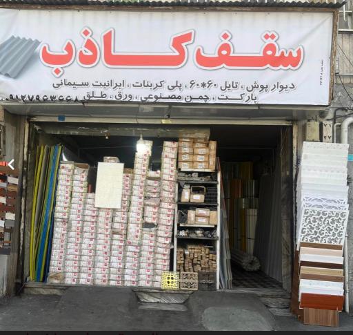 سقف کاذب عباسی