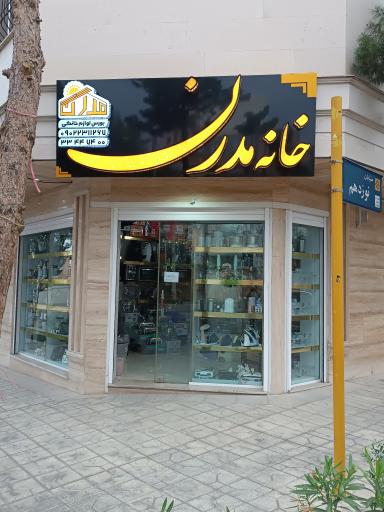 عکس لوازم خانگی خانه مدرن