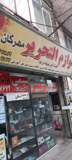 عکس لوازم التحریر مهرگان