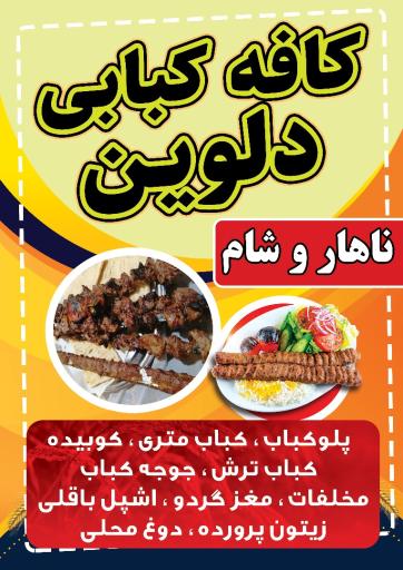 عکس کافه کبابی دلوین