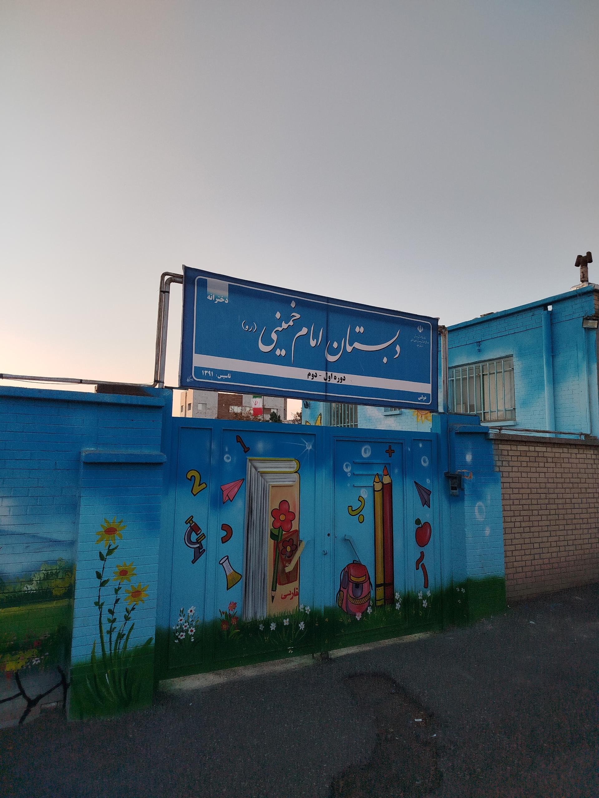 عکس دبستان امام خمینی