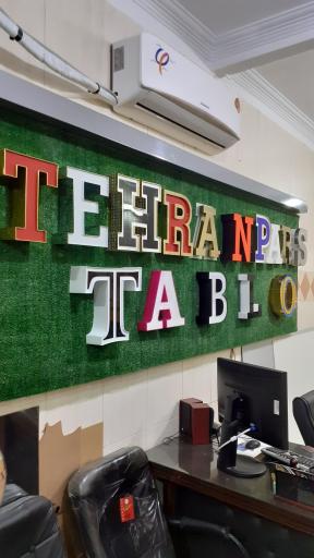 عکس تابلوسازی تهرانپارس 