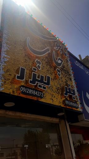 عکس تابلوسازی تهرانپارس 