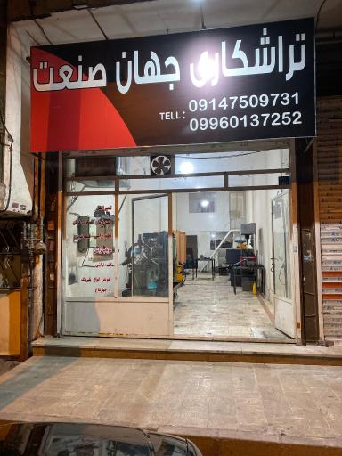 عکس تراشکاری جهان صنعت