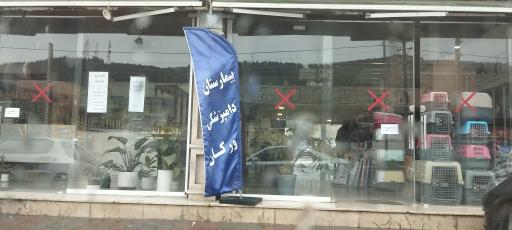 عکس بیمارستان دامپزشکی ورگان