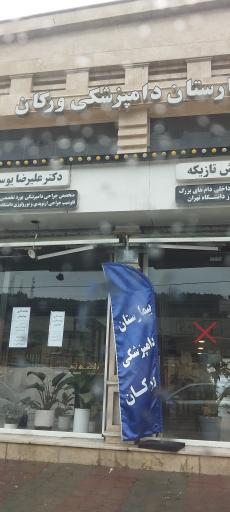 عکس بیمارستان دامپزشکی ورگان