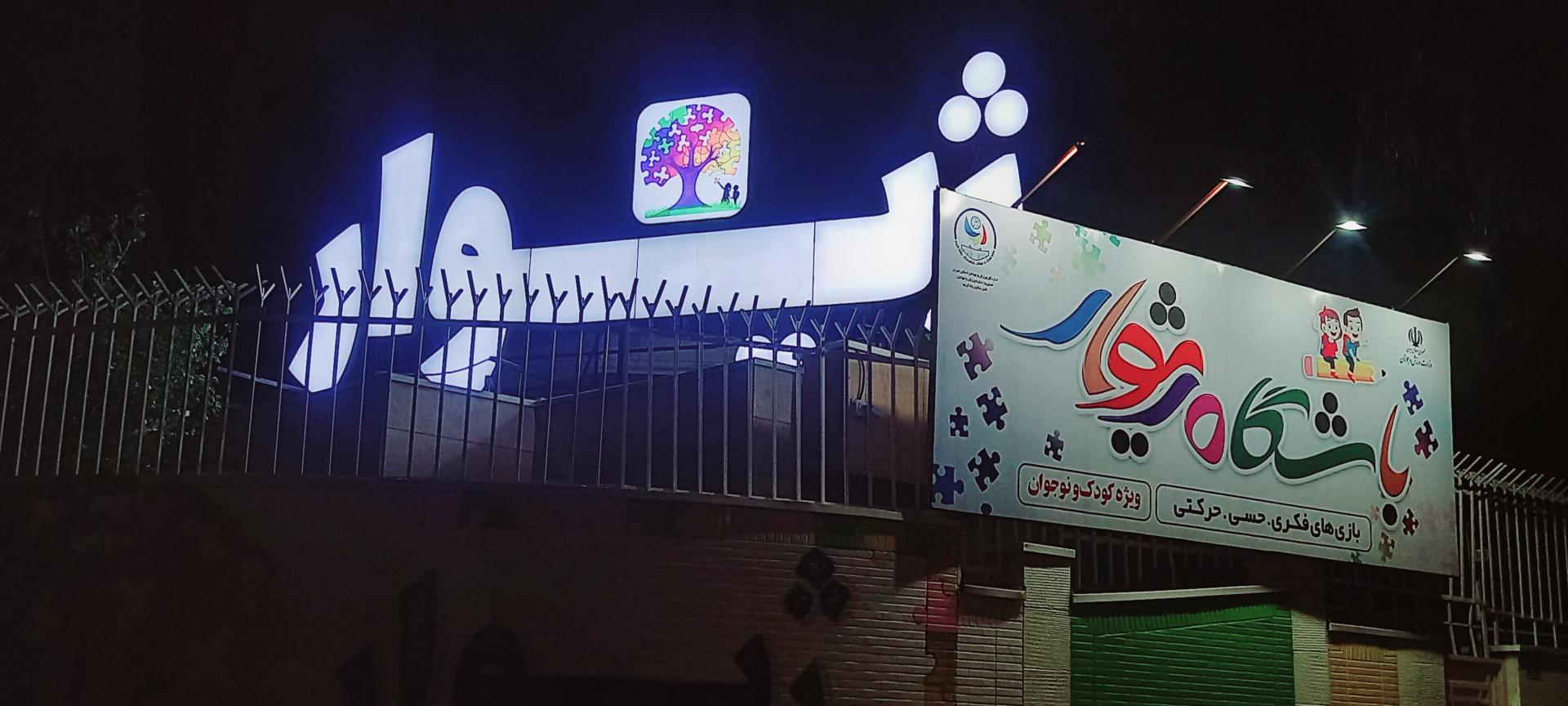 عکس باشگاه ژیوار مدرسه ای برای زندگی