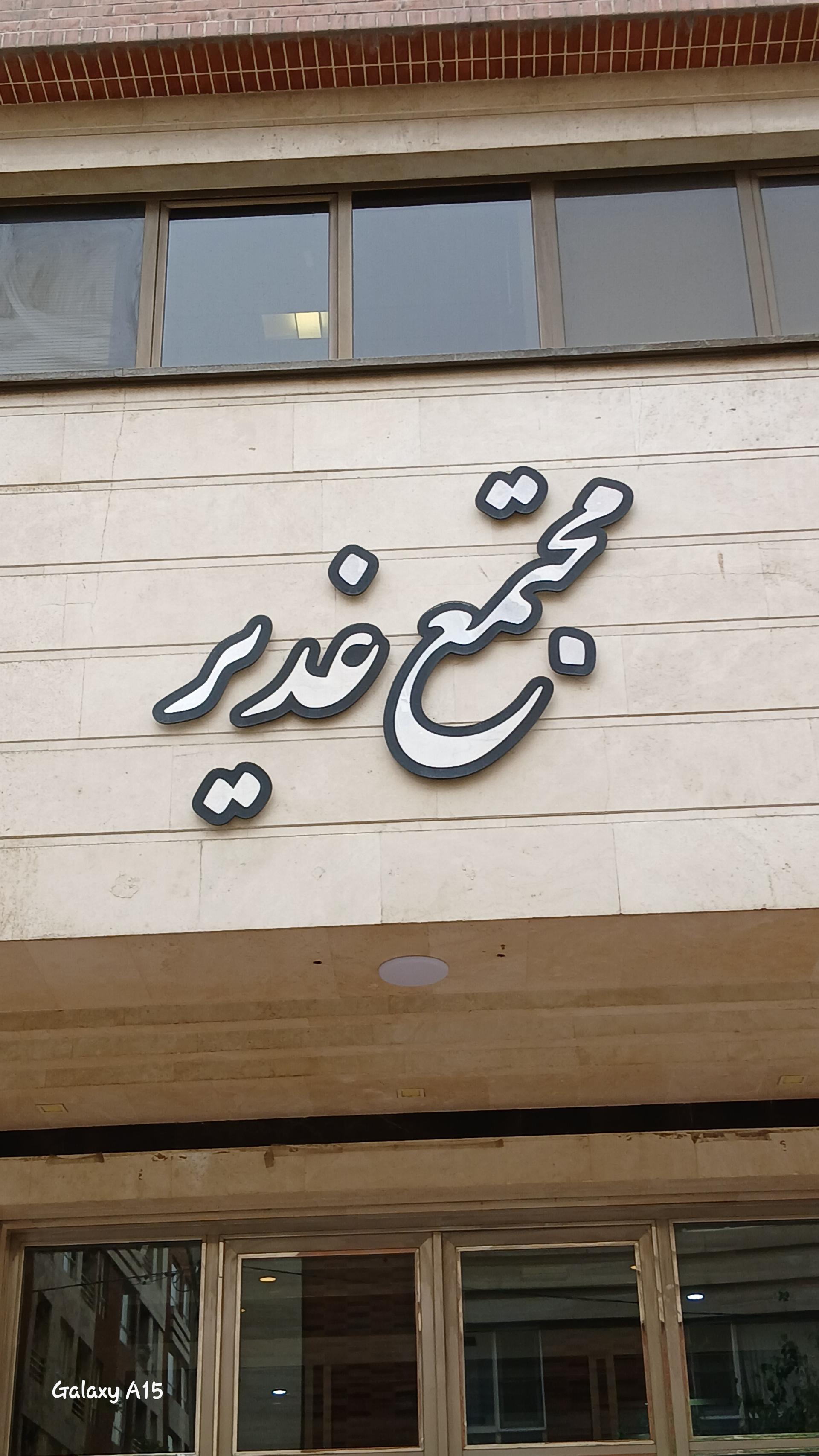 عکس مجتمع غدیر