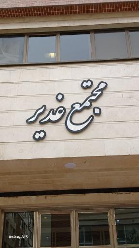 عکس مجتمع غدیر