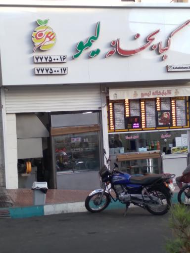کبابخانه لیمو