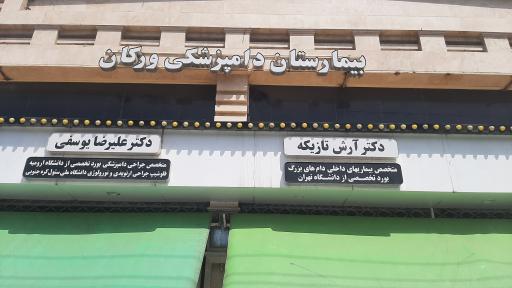 عکس بیمارستان دامپزشکی ورگان