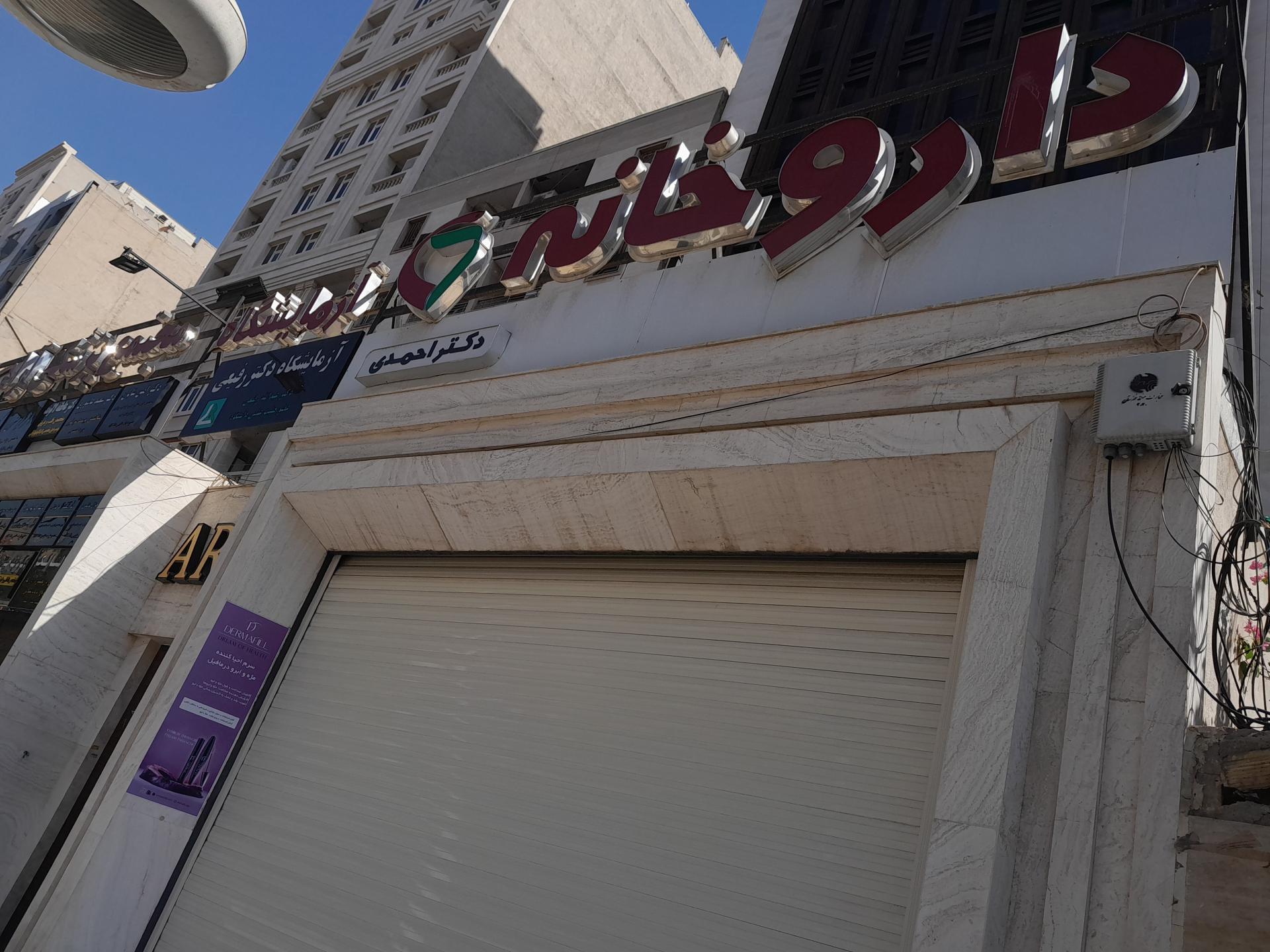 عکس داروخانه دکتر نوید احمدی 