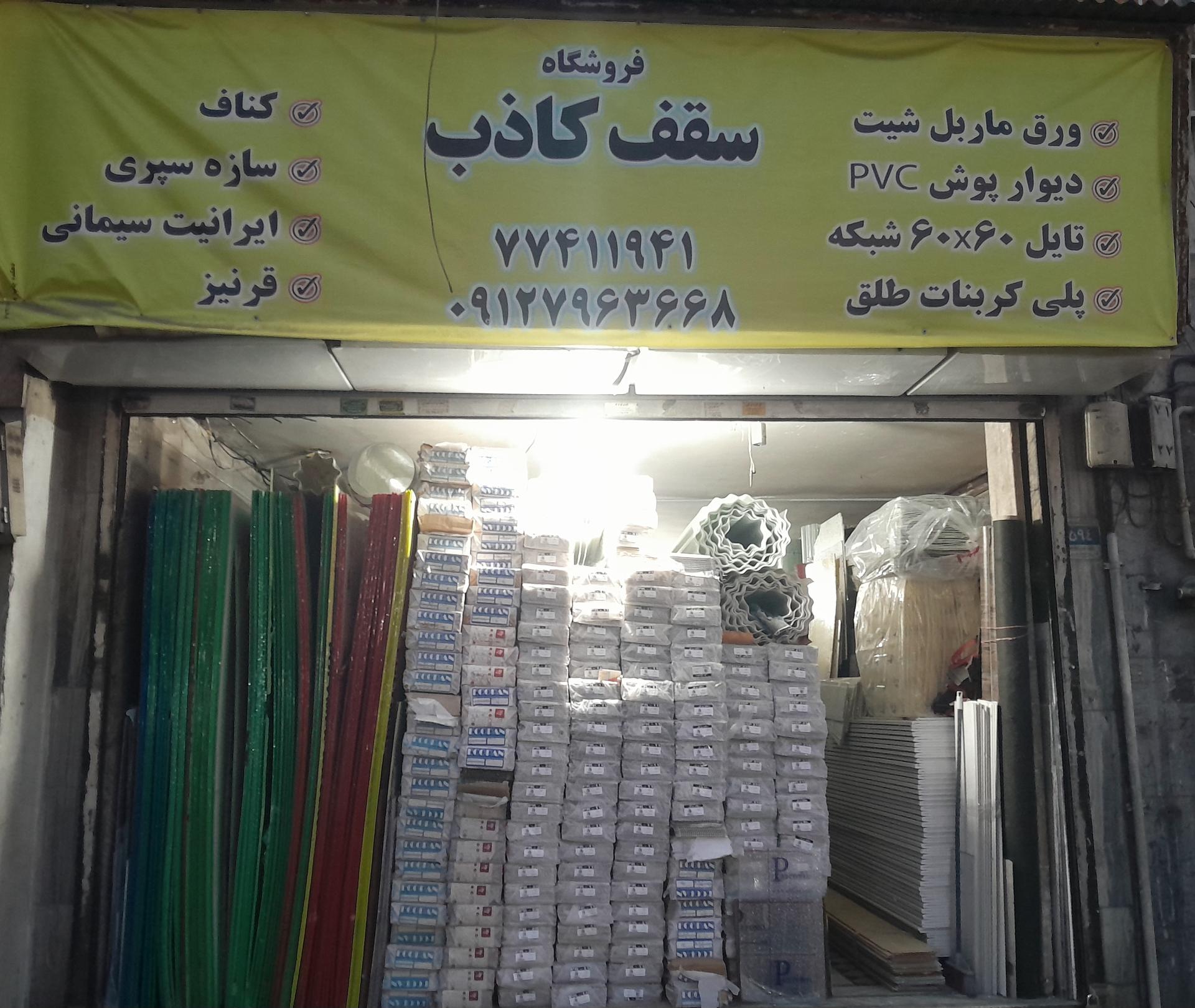 عکس سقف کاذب عباسی