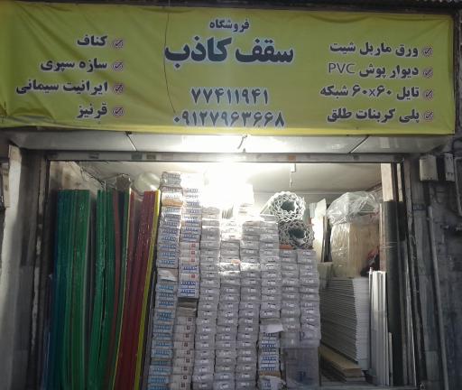 عکس سقف کاذب عباسی