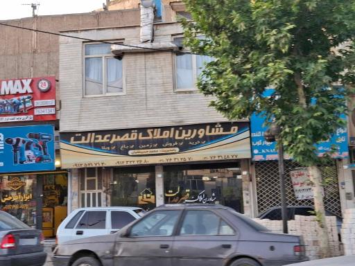 عکس مشاورین املاک قصر عدالت 