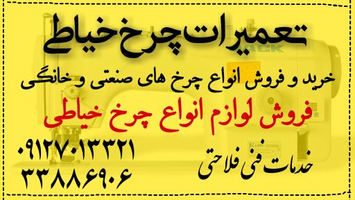 عکس تعمیر چرخ خیاطی صنعتی و خانگی فلاحتی