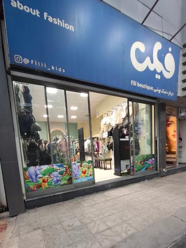 عکس پوشاک کودک و نوجوان فیلی 