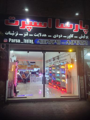 عکس پارسا اسپرت