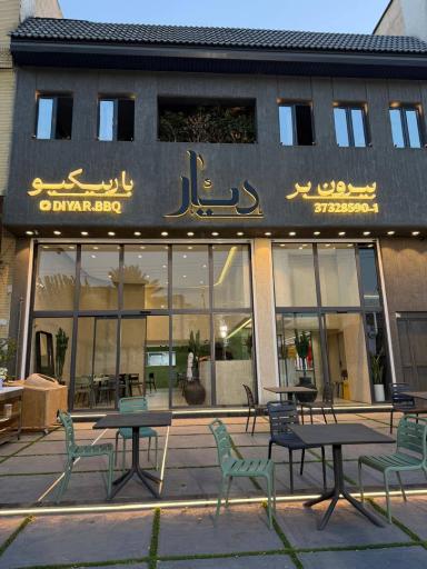 عکس بیرون بر و باربیکیو دیار