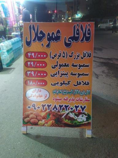 فلافلی عمو جلال