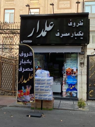 فروشگاه ظروف یکبار مصرف علمدار