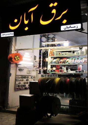 عکس فروشگاه برق آبان