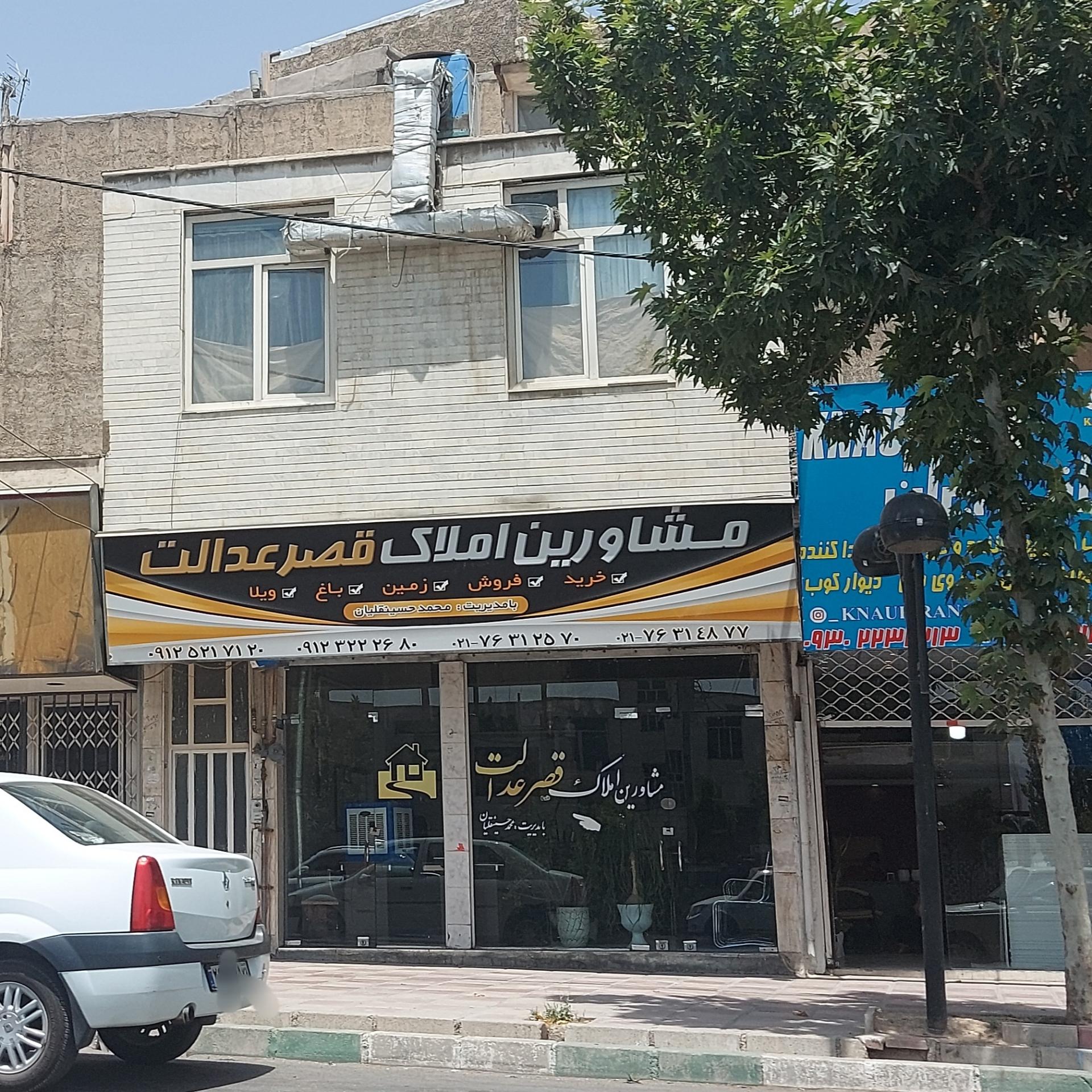 عکس مشاورین املاک قصر عدالت 