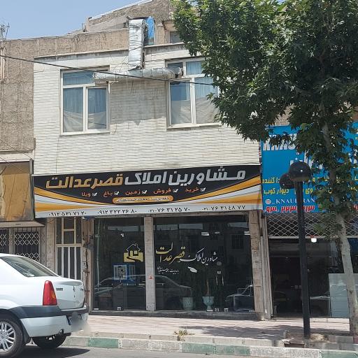 عکس مشاورین املاک قصر عدالت 