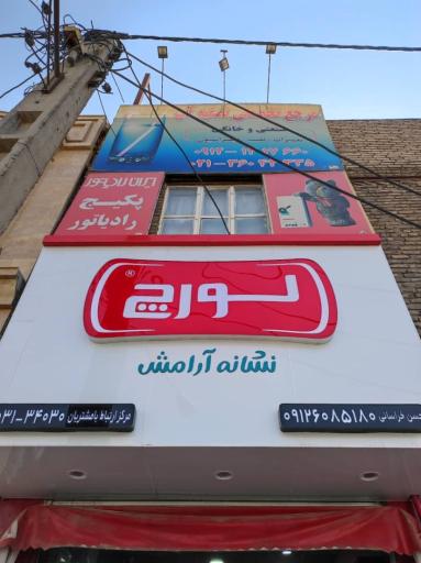 عکس بازرگانی دادگر جعفری دوراهی یبر 