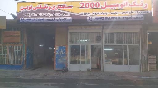 عکس صافکاری ونقاشی خودرو ۲۰۰۰
