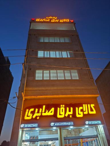 عکس کالای برق صابری