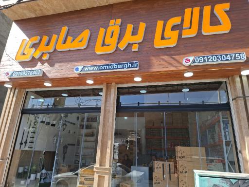 عکس کالای برق صابری