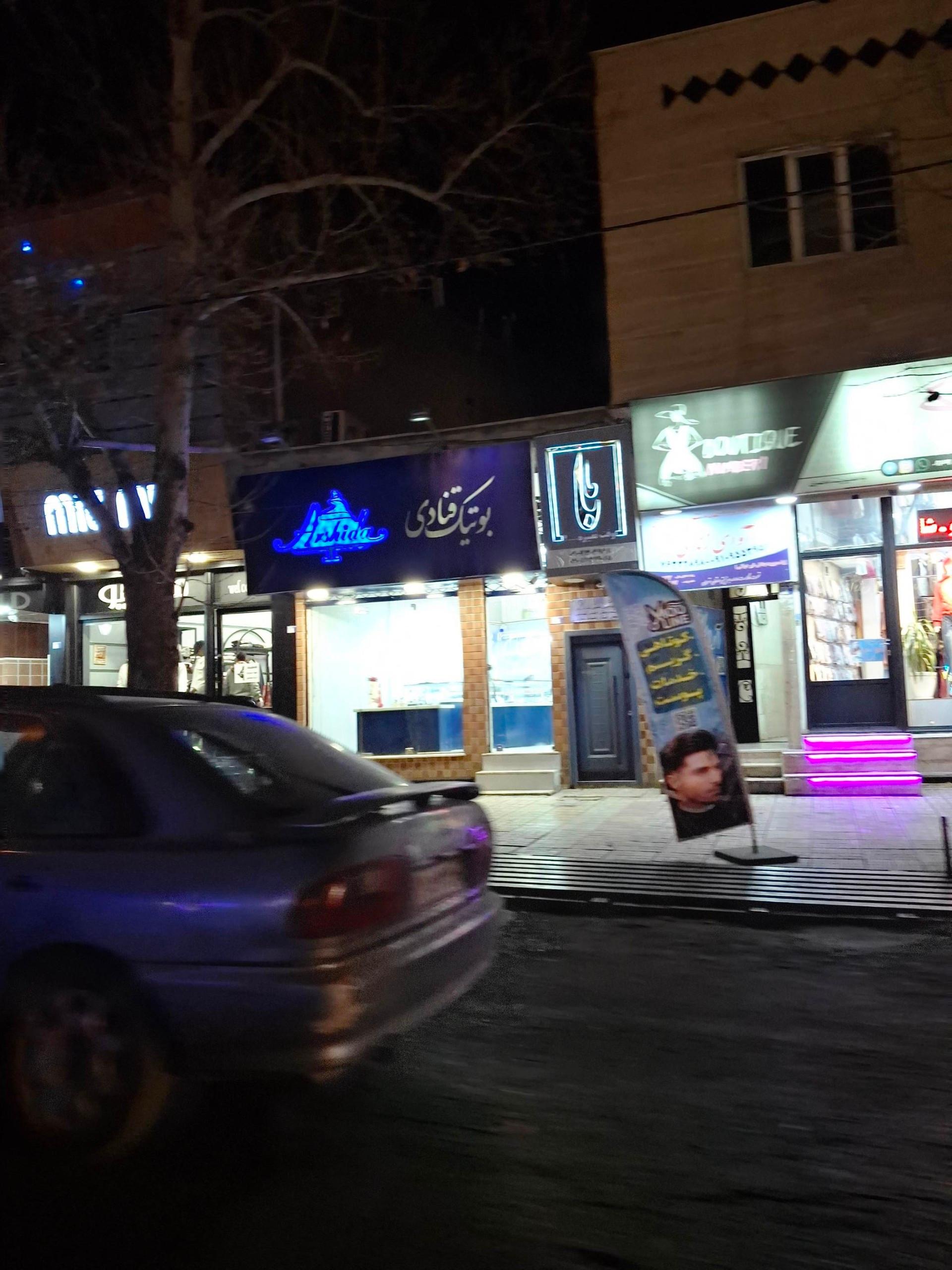 عکس بوتیک قنادی آرشیدا