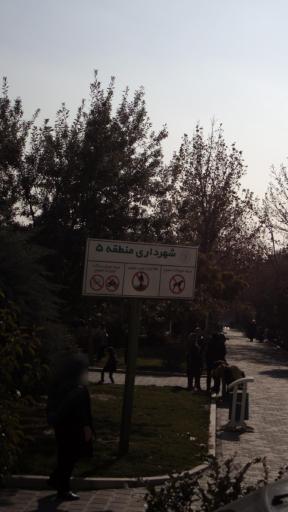 عکس پارک شهید سوسن آبادی