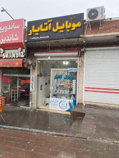 عکس موبایل آتایار