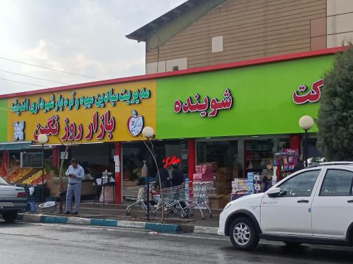 عکس بازار میوه و تره بار نگین