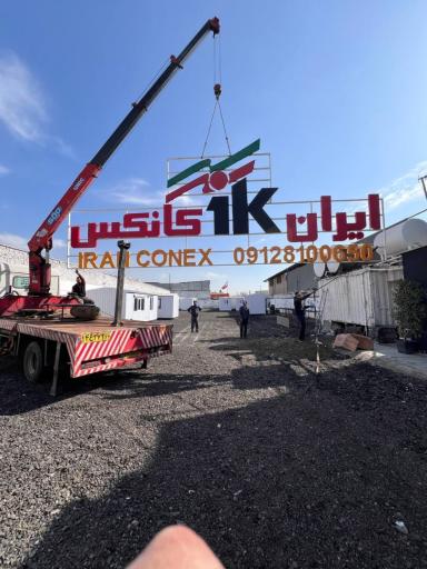عکس گروه صنعتی ایران کانکس