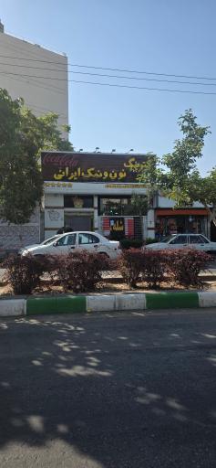 عکس کترینگ نان و نمک ایرانی